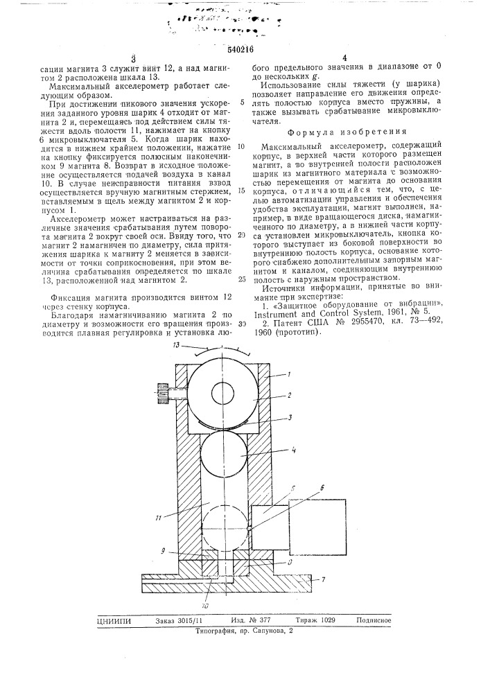 Максимальный акселерометр (патент 540216)