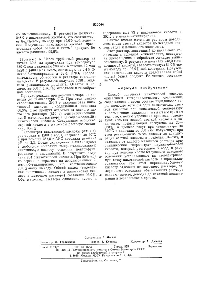 Способ получения никотиновой кислоты (патент 520044)