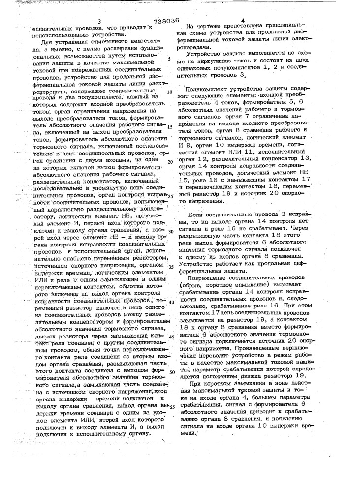 Устройство для продольной дифференциальной токовой защиты линии электропередачи (патент 738036)