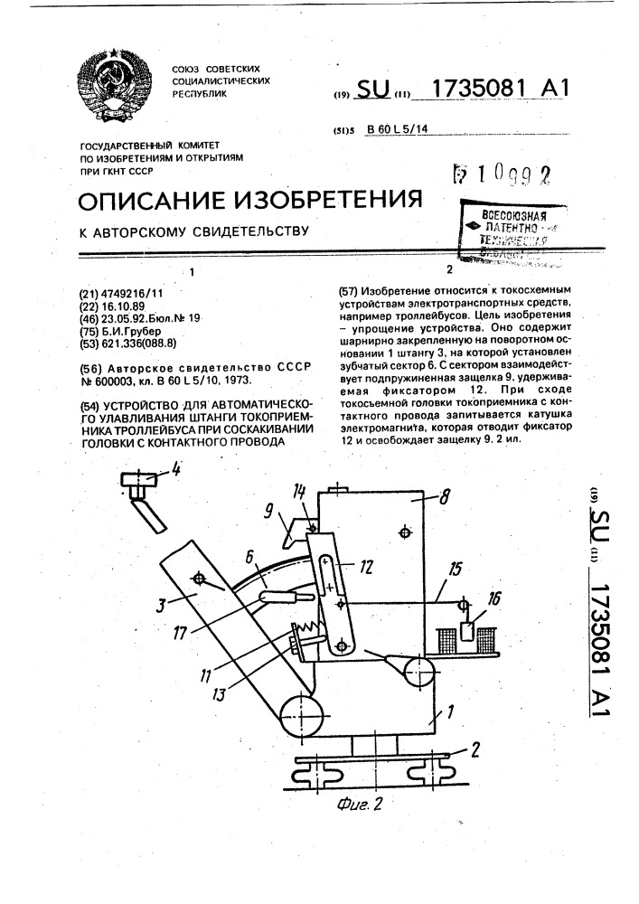 Устройство для автоматического улавливания штанги токоприемника троллейбуса при соскакивании головки с контактного провода (патент 1735081)