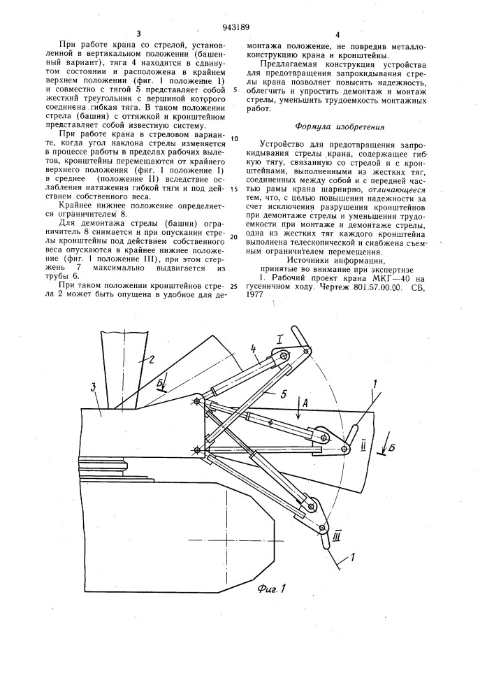 Устройство для предотвращения запрокидывания стрелы крана (патент 943189)