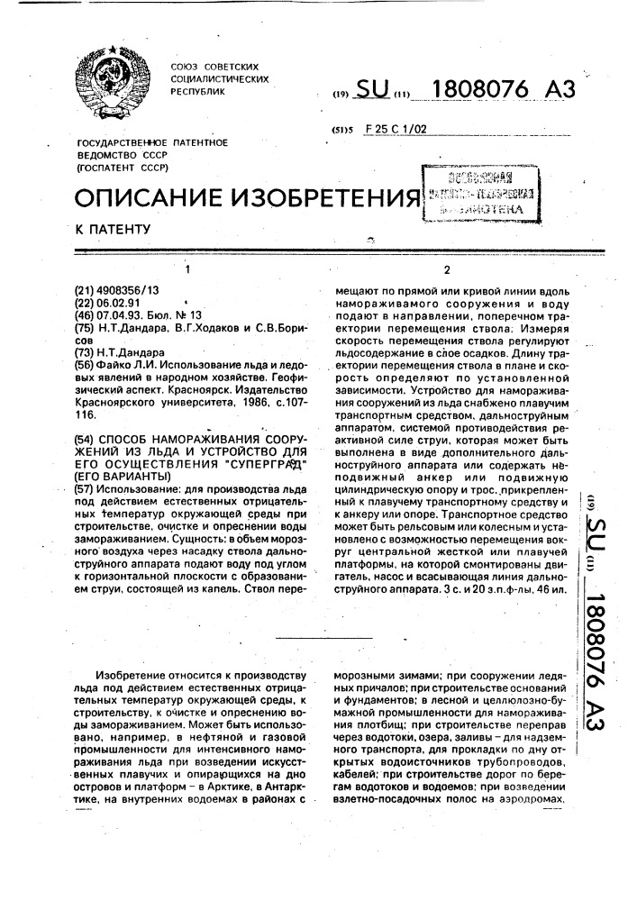 "способ намораживания сооружений из льда и устройство для его осуществления "суперград" (его варианты)" (патент 1808076)