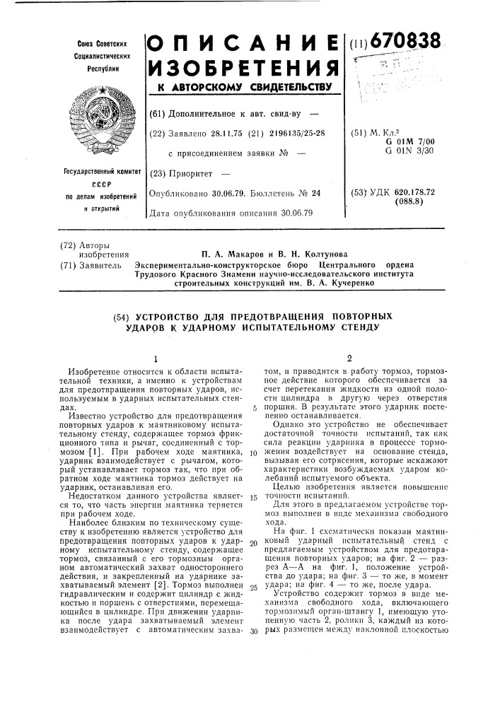 Устройство для предотвращения повторных ударов к ударному испытательному стенду (патент 670838)