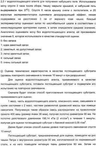 Водопоглощающий агент в виде частиц, содержащий в качестве основного компонента водопоглощающую смолу (варианты), поглощающее изделие на его основе и варианты способа получения водопоглощающего агента (патент 2338763)