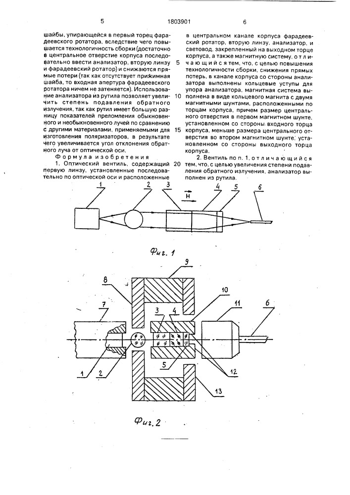 Оптический вентиль (патент 1803901)