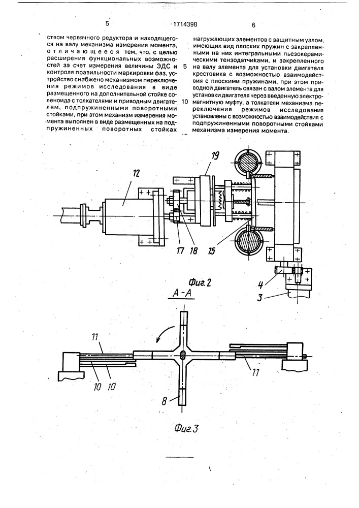 Устройство для исследования электрических моментных двигателей (патент 1714398)