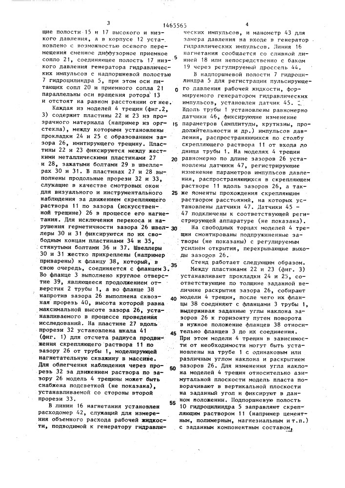 Стенд для исследования процесса нагнетания скрепляющих растворов в трещины горных пород (патент 1465565)
