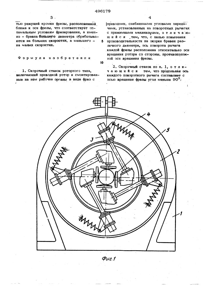 Окорочный станок роторного типа (патент 496179)