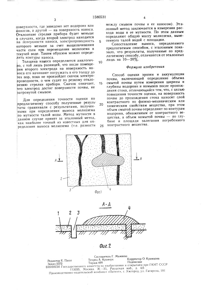 Способ оценки эрозии и аккумуляции почвы (патент 1586531)