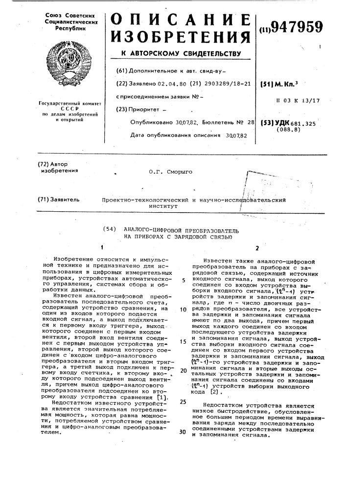Аналого-цифровой преобразователь на приборах с зарядовой связью (патент 947959)