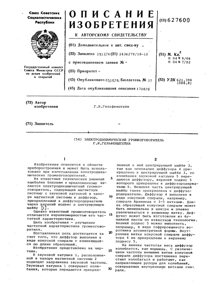 Электродинамический громкоговоритель г.и.гельфенштейна (патент 627600)