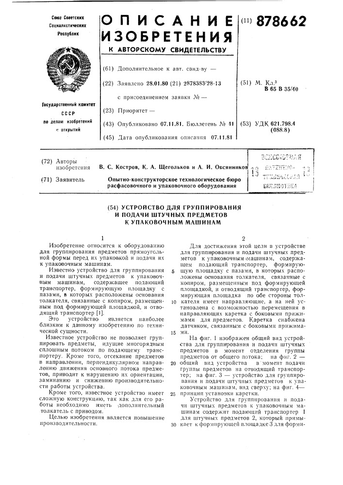 Устройство для группирования и подачи штучных предметов к упаковочным машинам (патент 878662)