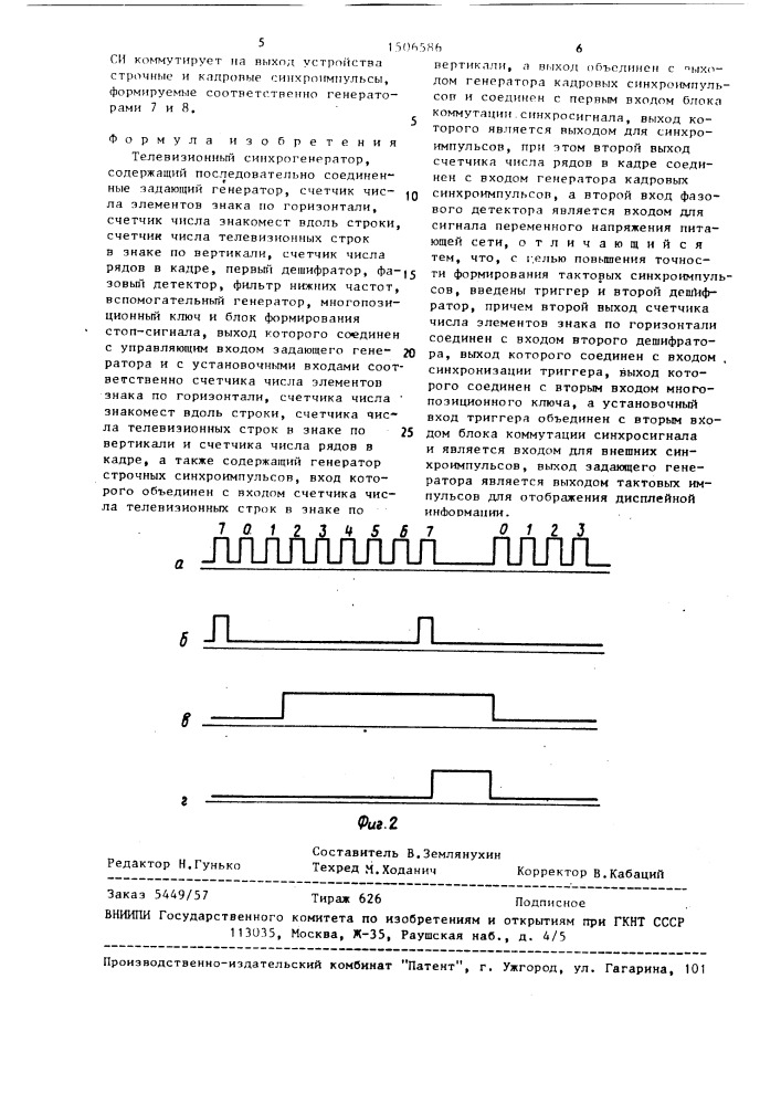 Телевизионный синхрогенератор (патент 1506586)