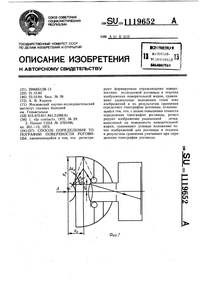 Способ определения топографии поверхности роговицы (патент 1119652)