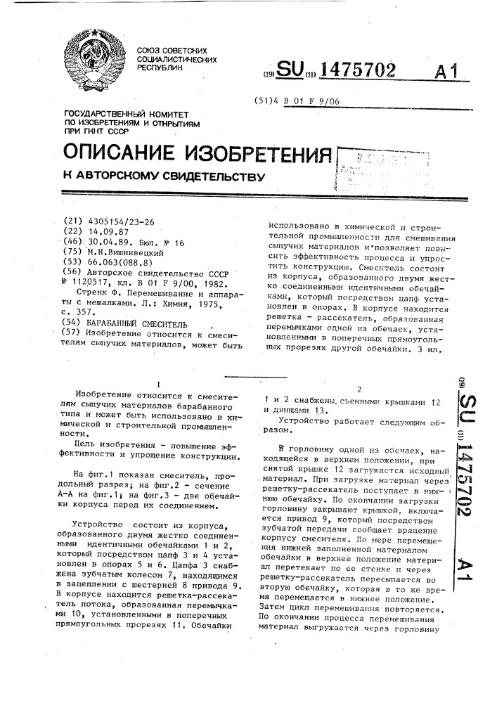 Барабанный смеситель (патент 1475702)