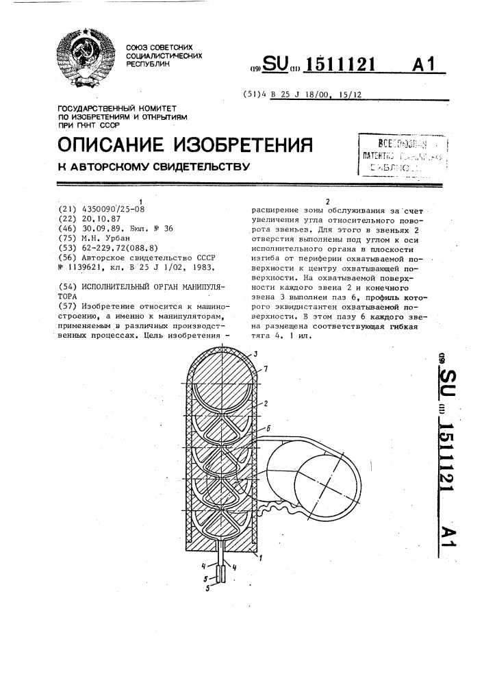 Исполнительный орган манипулятора (патент 1511121)