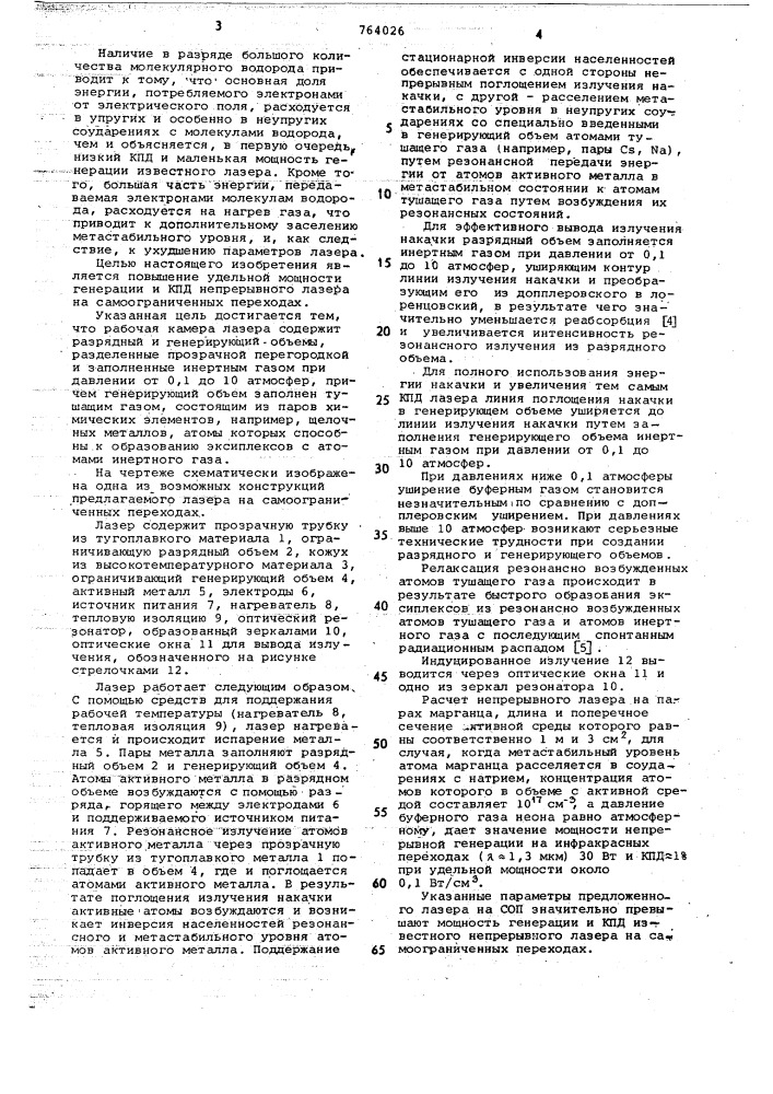Лазер на самоограниченных переходах (патент 764026)