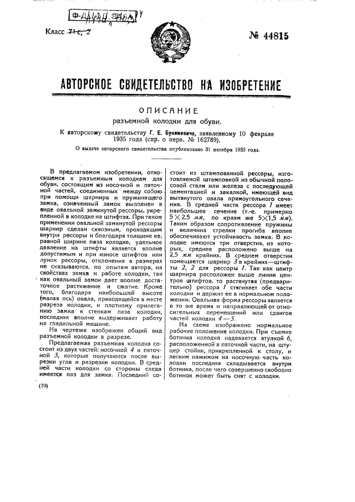 Разъемная колодка для обуви (патент 44815)