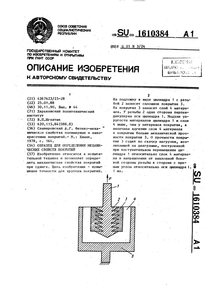 Образец для определения механических свойств покрытий (патент 1610384)