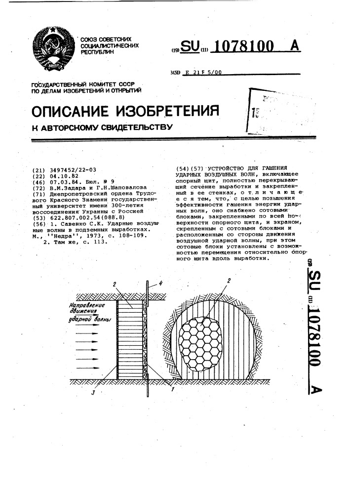 Устройство для гашения ударных воздушных волн (патент 1078100)