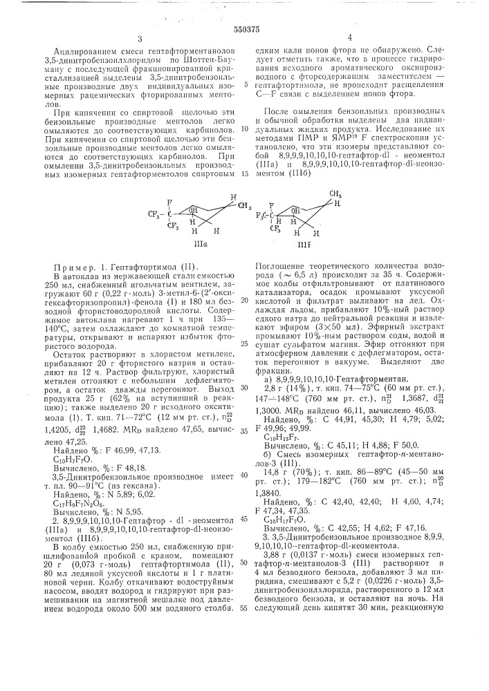 Способ получения стереоизомеров гептафтор-п-ментанола-3,8,9, 9,9,10,10,10гептафтор- -неоментола и 8,9,9,9,10,10, 10гептафтор- -неоизоментола (патент 550375)