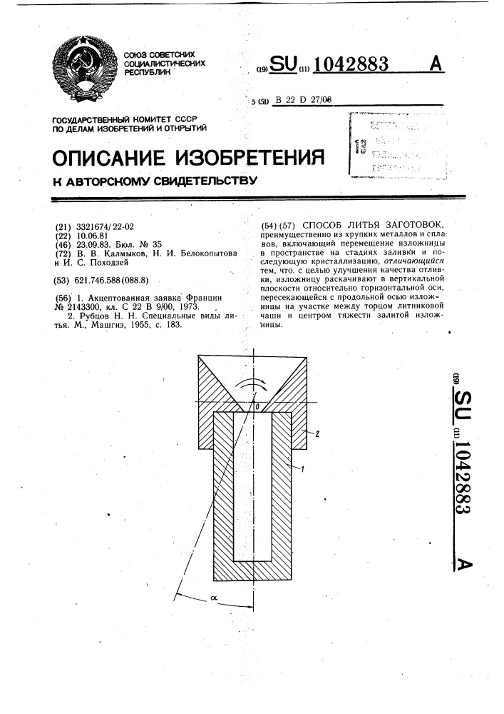 Способ литья заготовок (патент 1042883)