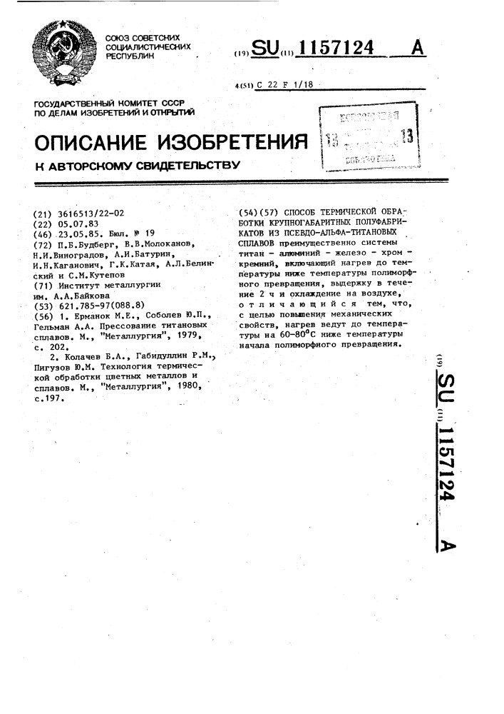 Способ термической обработки крупногабаритных полуфабрикатов из псевдоальфа титановых сплавов (патент 1157124)