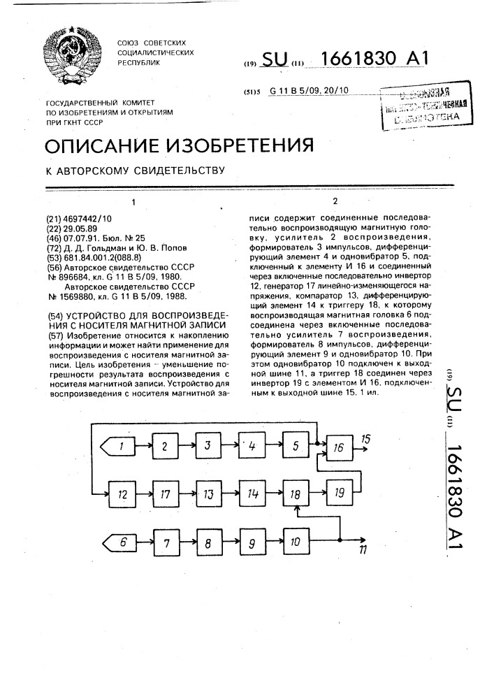 Устройство для воспроизведения с носителя магнитной записи (патент 1661830)