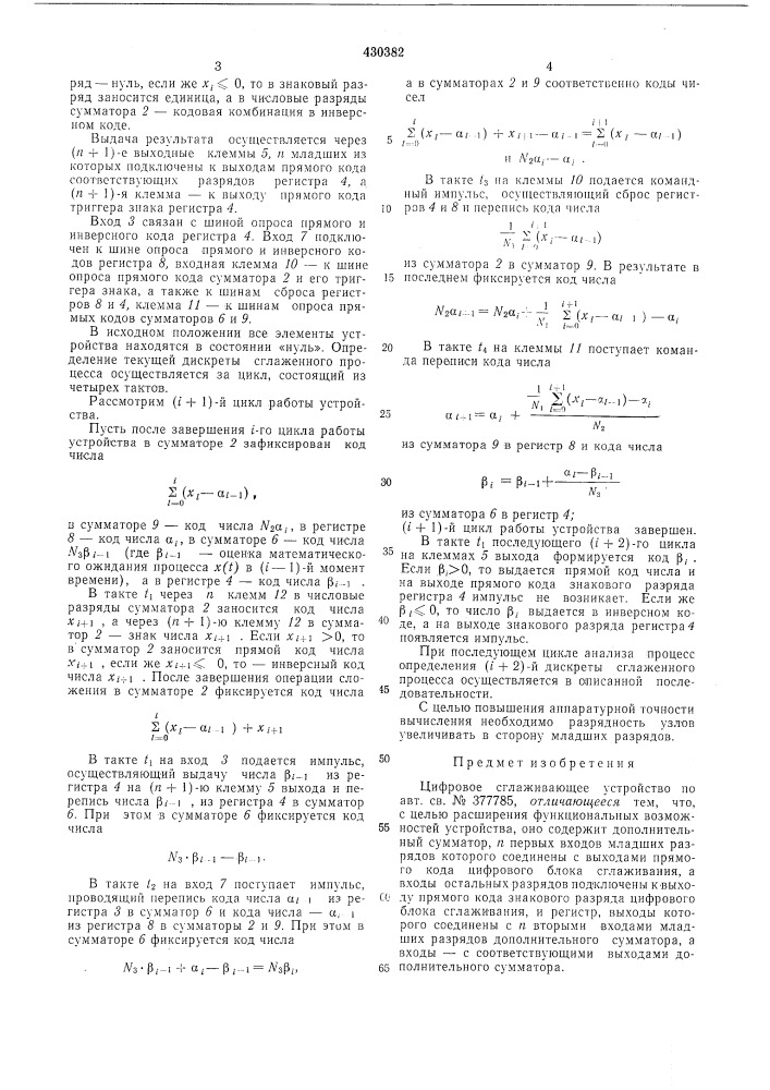 Цифровое сглаживающее устройство (патент 430382)