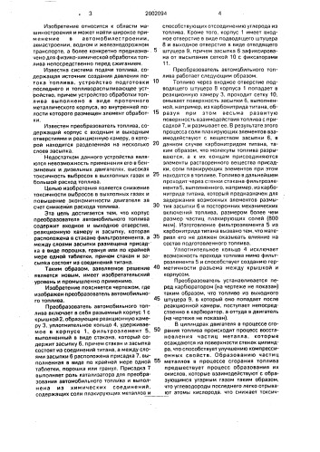Преобразователь автомобильного топлива двигателя внутреннего сгорания (патент 2002094)