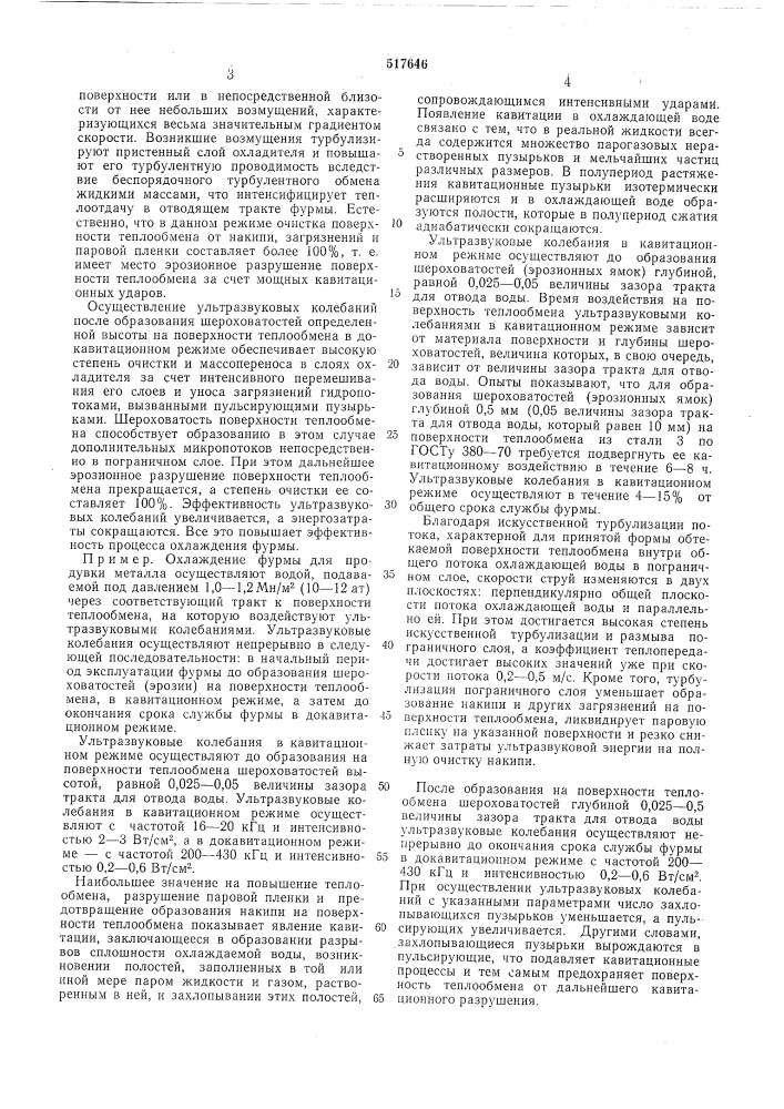 Способ охлаждения фурмы для продувки металла (патент 517646)