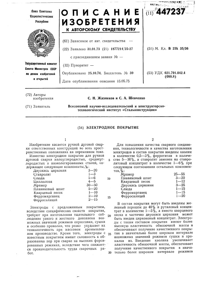 Электродное покрытие (патент 447237)