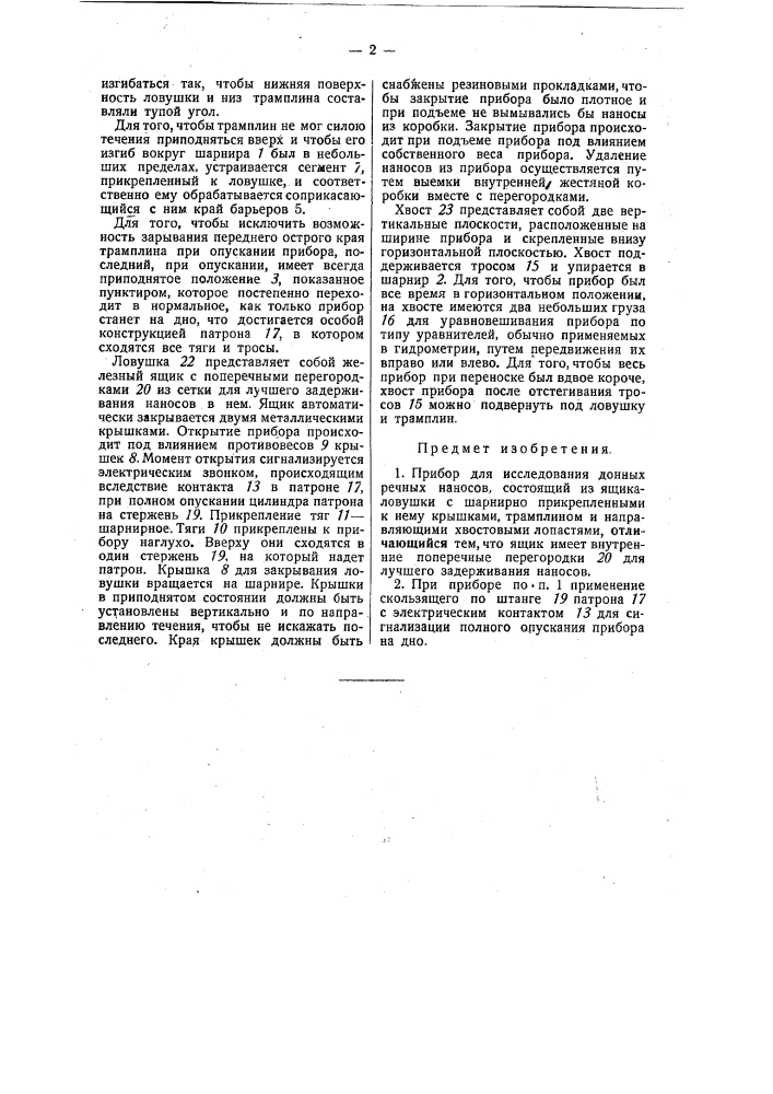 Прибор для исследования донных речных наносов (патент 30627)