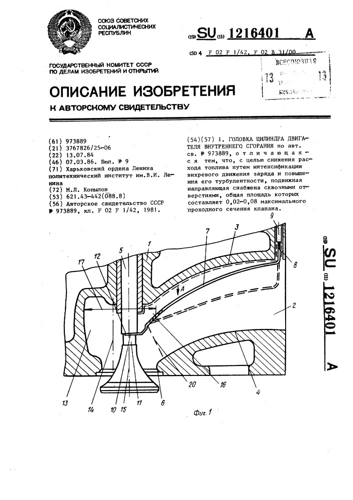 Головка цилиндра двигателя внутреннего сгорания (патент 1216401)