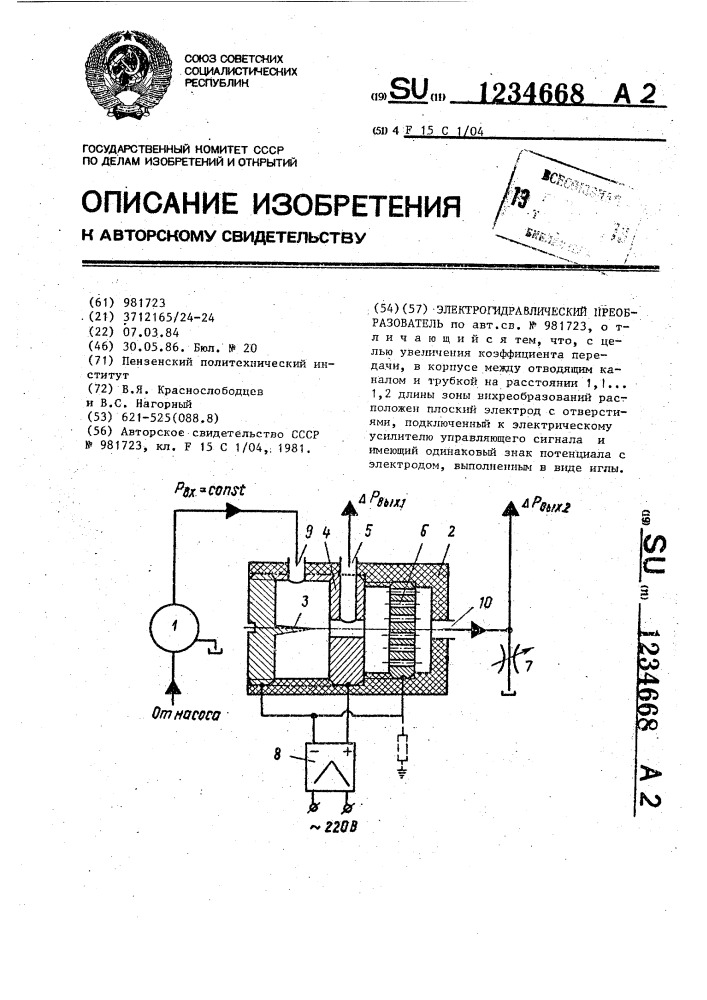 Электрогидравлический преобразователь (патент 1234668)