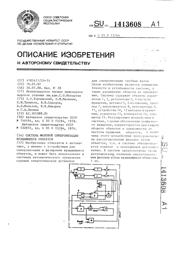 Система фазовой синхронизации вращающихся объектов (патент 1413608)