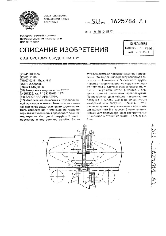 Запорная арматура (патент 1625784)