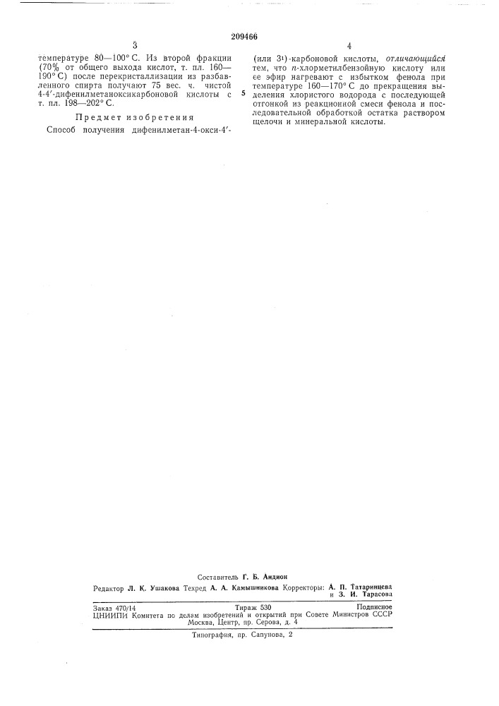 Способ получения дифенилметан-4-ркси-4'(или 3i)- карбоновой кислоты (патент 209466)