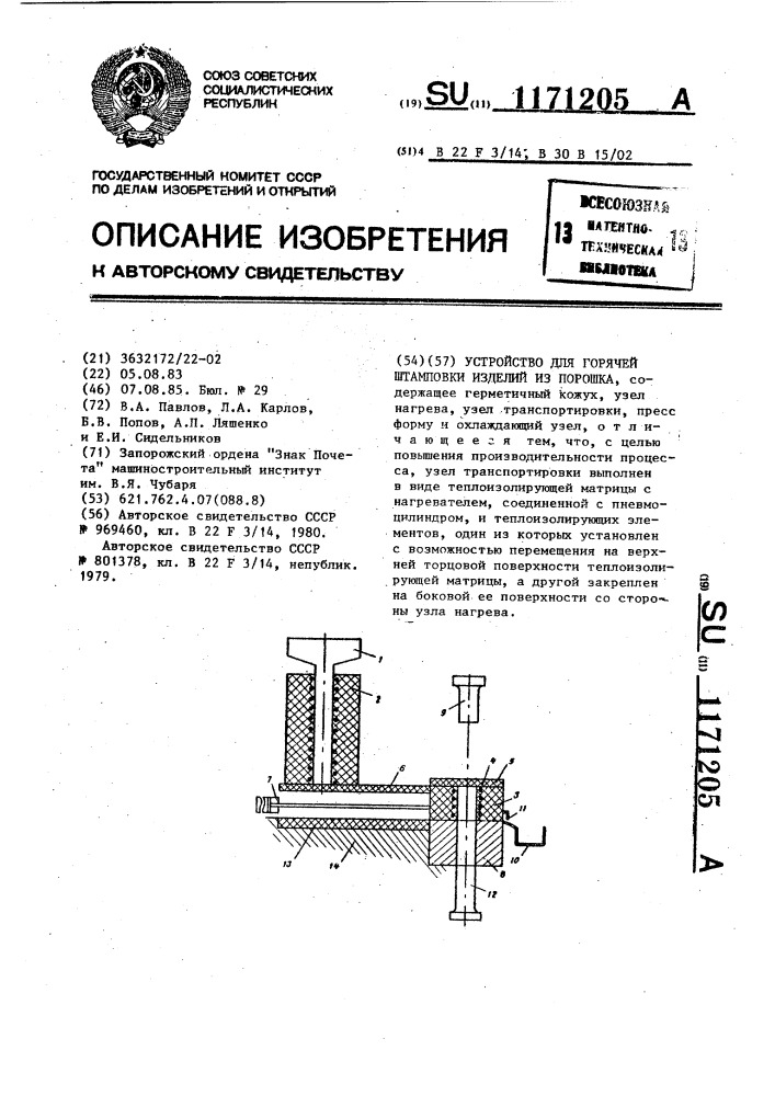 Устройство для горячей штамповки изделий из порошка (патент 1171205)