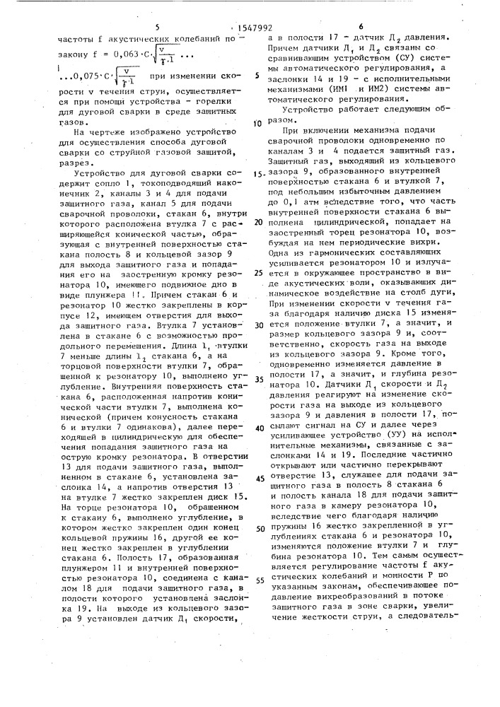 Способ дуговой сварки со струйной газовой защитой и устройство для его осуществления (патент 1547992)