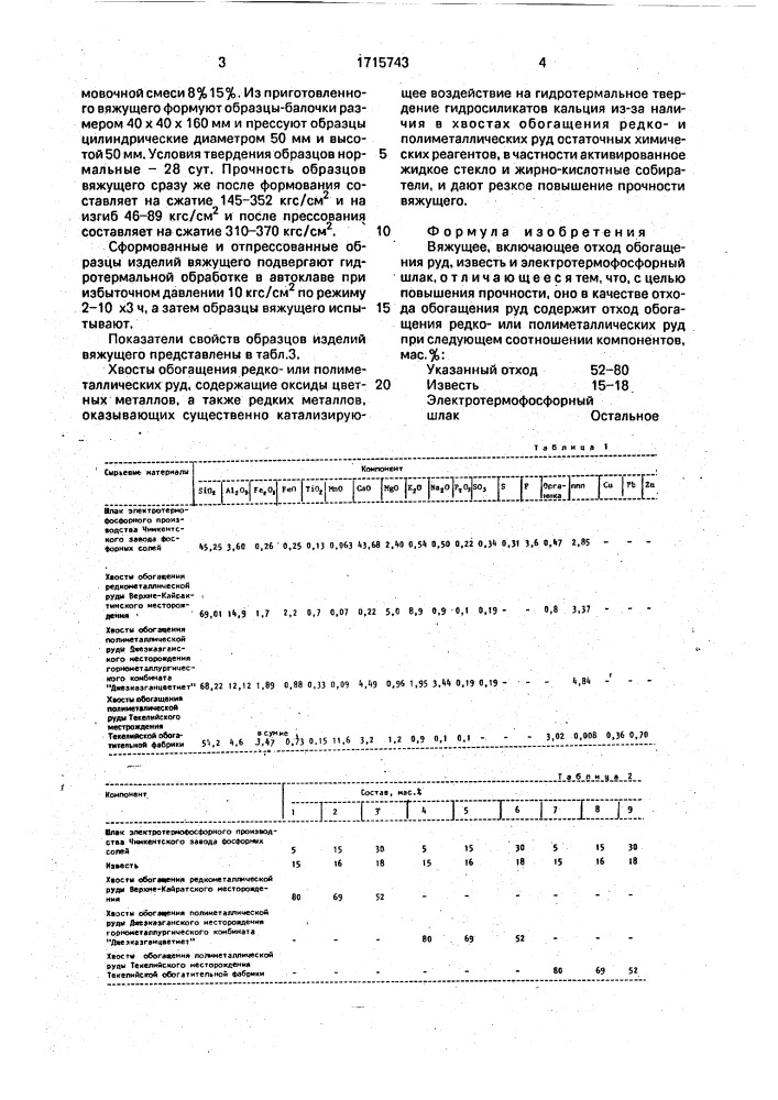 Вяжущее (патент 1715743)