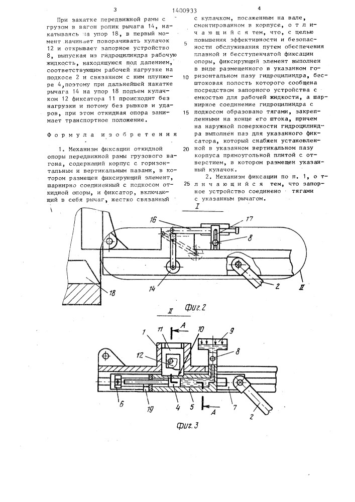 Механизм фиксации откидной опоры передвижной рамы грузового вагона (патент 1400933)