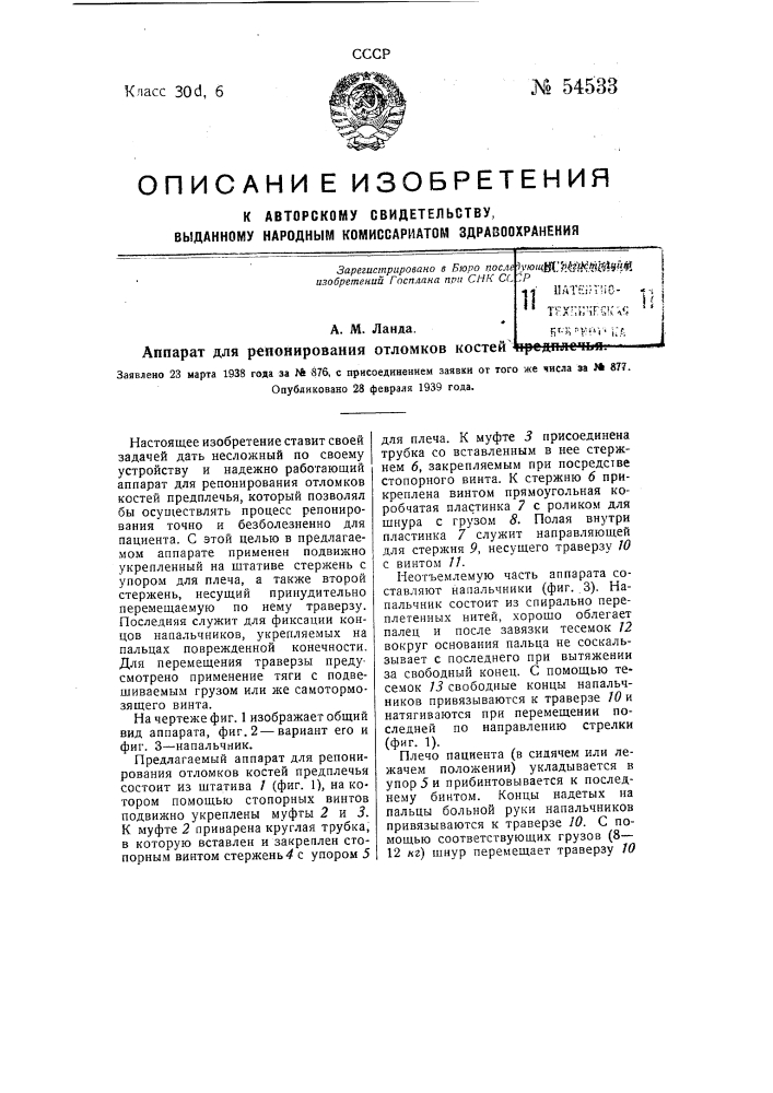 Аппарат для репонирования отломков костей предплечья (патент 54533)