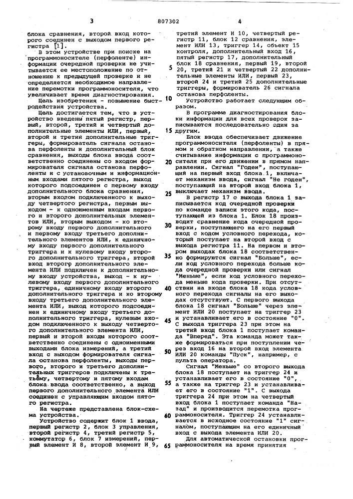 Устройство для контроля и диагнос-тики (патент 807302)