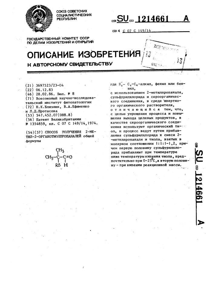 Способ получения 2-метил-2-органотиолпропаналей (патент 1214661)