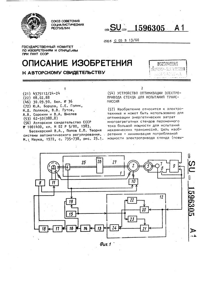 Устройство оптимизации электропривода стенда для испытаний трансмиссий (патент 1596305)