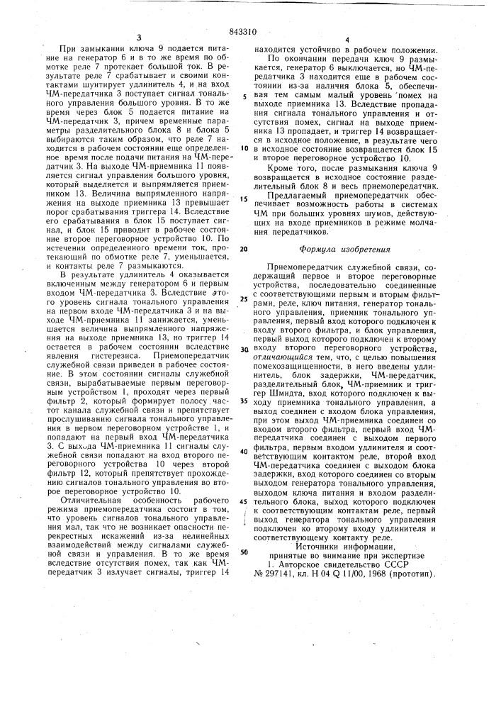 Приемопередатчик служебной связи (патент 843310)