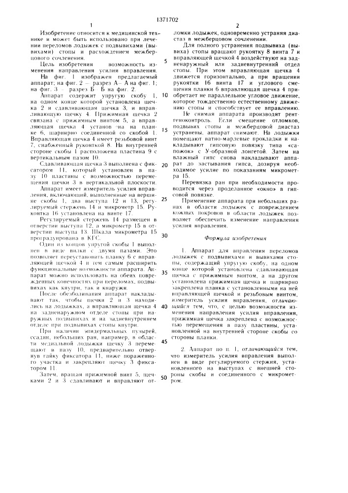 Аппарат к.с.тернового и с.и.билыка для вправления переломов лодыжек с подвывихами и вывихами стопы (патент 1371702)