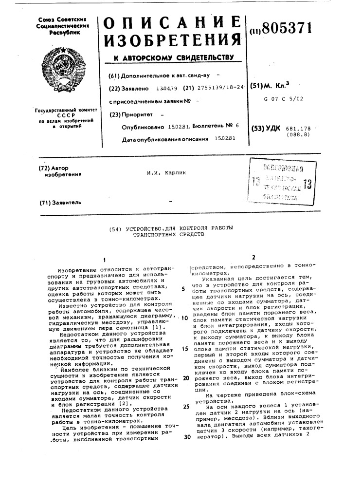 Устройство для контроля работытранспортных средств (патент 805371)