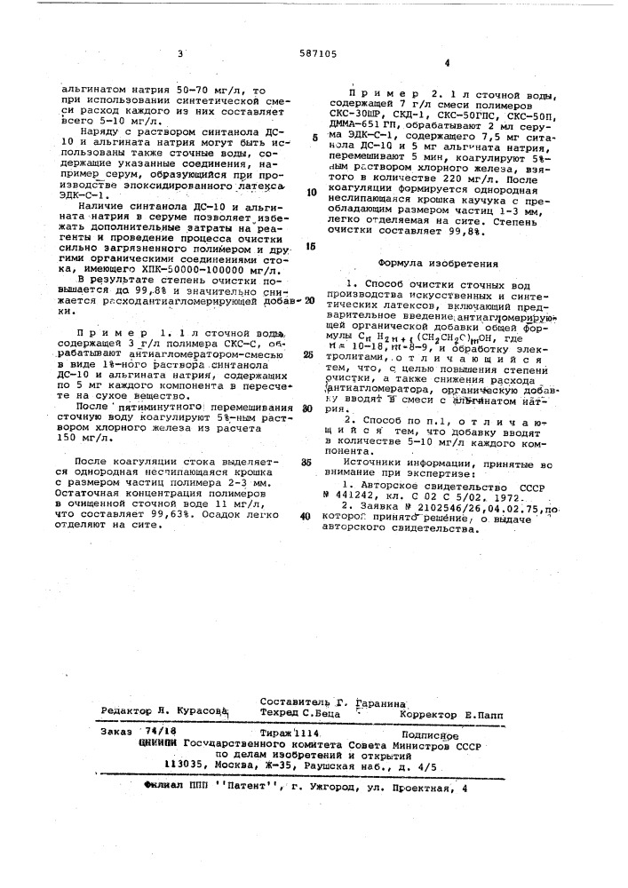 Способ очистки сточных вод производства искуственных и синтетических латексов (патент 587105)